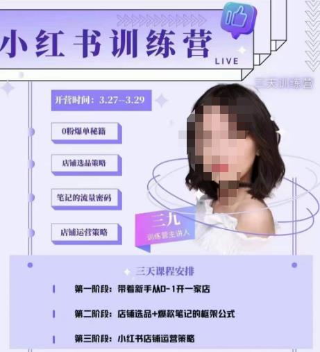 三九-小红书0粉店铺爆单训练营，带你从0-1开店铺，选品，做爆款_豪客资源库