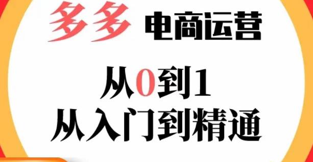 嗝姐小乔·23年系列课:多多运营从0到1，​掌握电商运营技巧，学会合理运营链接，活动、推广等流程_豪客资源库