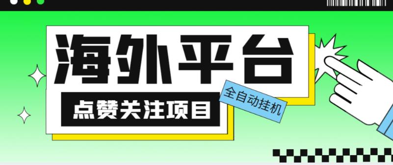 外面收费1988海外平台点赞关注全自动挂机项目，单机一天30美金【自动脚本+详细教程】_豪客资源库