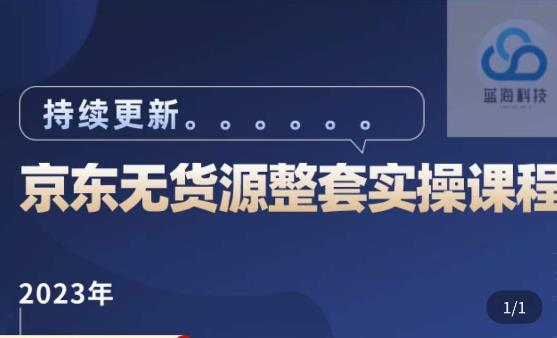 蓝七·2023京东店群整套实操视频教程，京东无货源整套操作流程大总结，减少信息差，有效做店发展_豪客资源库