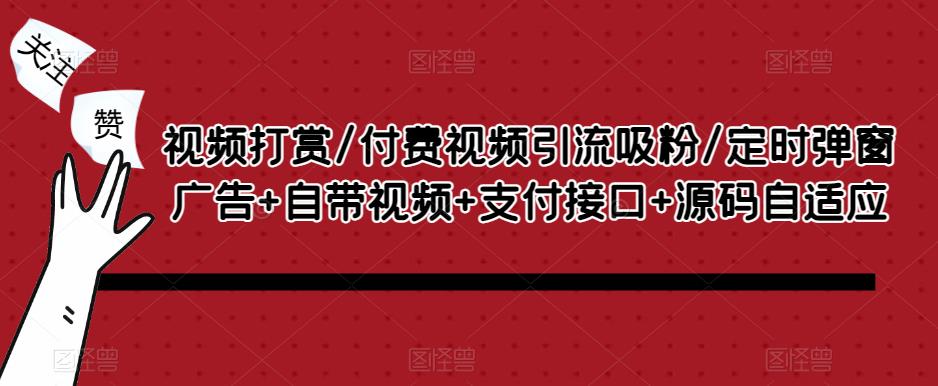 视频打赏/付费视频引流吸粉/定时弹窗广告+自带视频+支付接口+源码自适应_豪客资源库