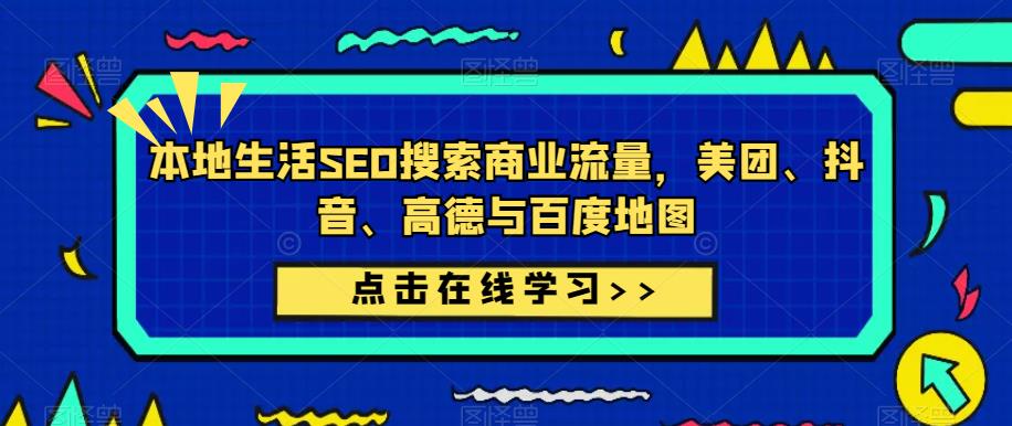 本地生活SEO搜索商业流量，美团、抖音、高德与百度地图_豪客资源库