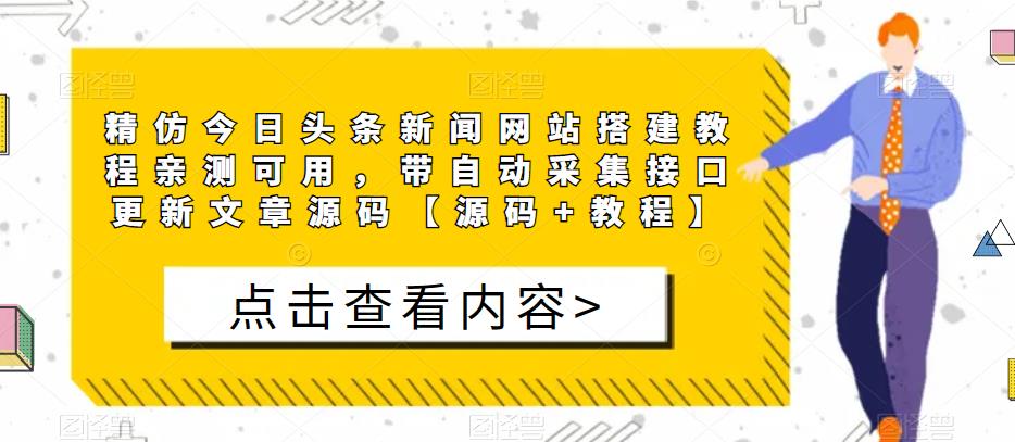 精仿今日头条新闻网站搭建教程亲测可用，带自动采集接口更新文章源码【源码+教程】_豪客资源库