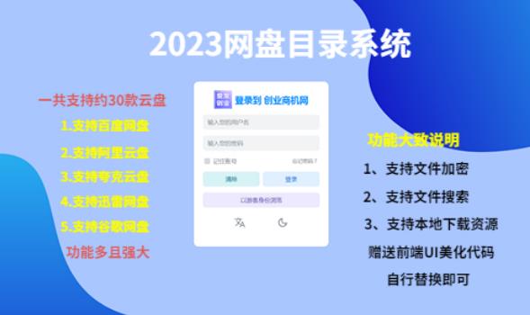 （项目课程）2023网盘目录运营系统，一键安装教学，一共支持约30款云盘_豪客资源库