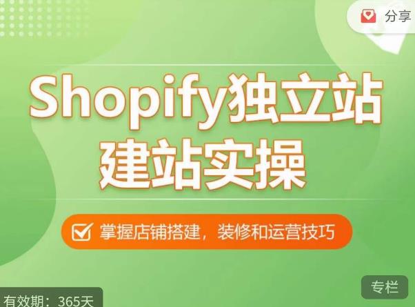 Shopify独立站建站实操课，从0-1手把手教你搭建一个高质量的独立站_豪客资源库