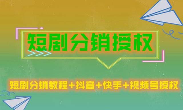 短剧分销授权，收益稳定，门槛低（视频号，抖音，快手）_豪客资源库