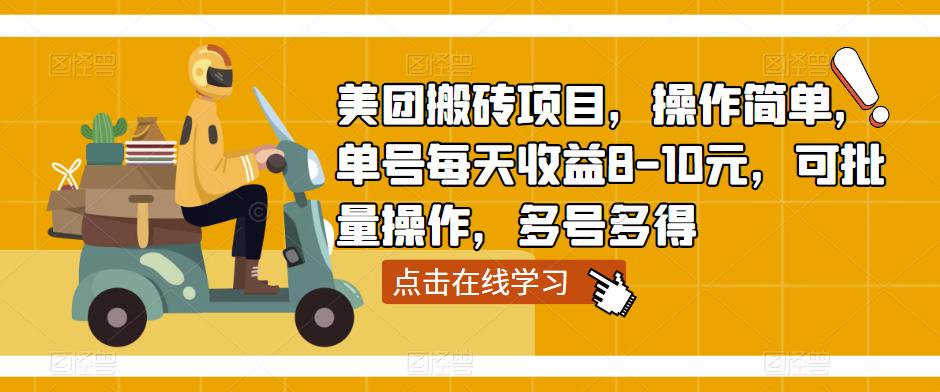 美团搬砖项目，操作简单，单号每天收益8-10元，可批量操作，多号多得_豪客资源库