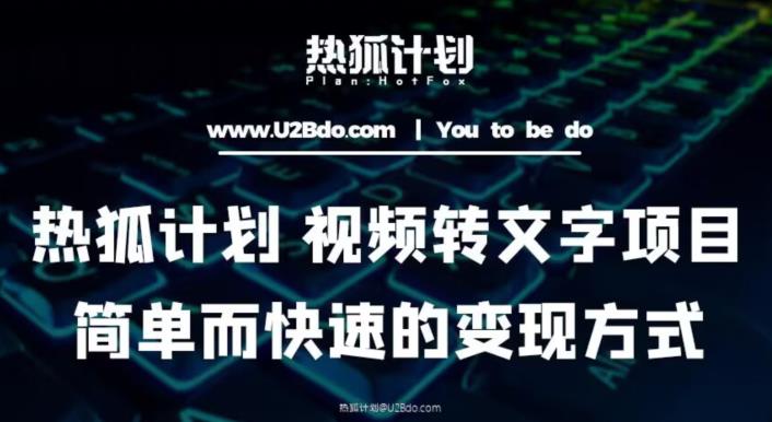 热狐计划：视频转文字项目，简单而快速的变现方式_豪客资源库