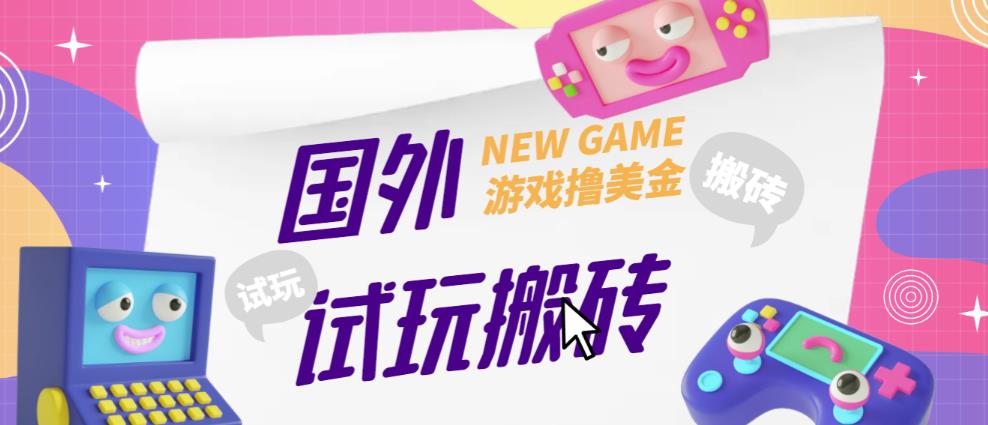 外面收费688的国外GamesRepay游戏试玩搬砖项目，手动玩游戏，一个月收入八九千【详细玩法教程】_豪客资源库