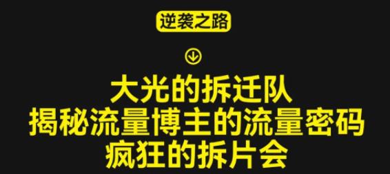 大光的拆迁队（30个片），揭秘博主的流量密码，疯狂的拆片会_豪客资源库