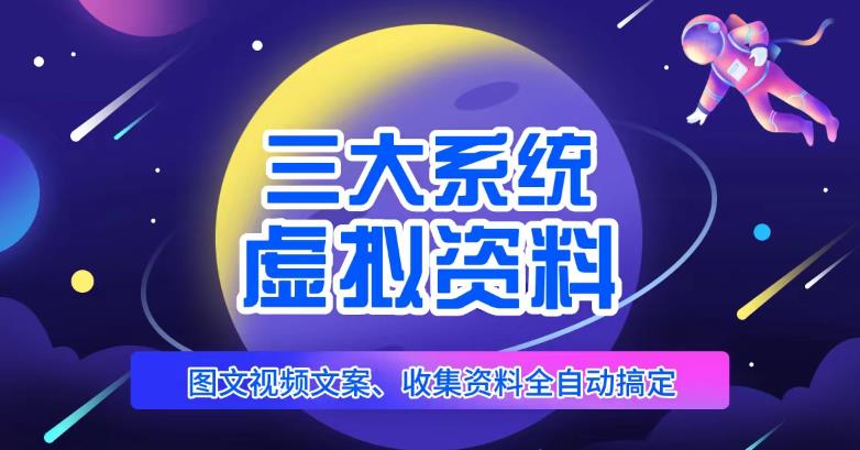 三大系统帮你运营虚拟资料项目，图文视频资料全自动搞定，不用动手日赚800+_豪客资源库