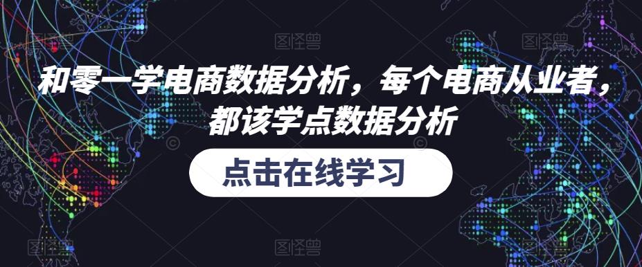 和零一学电商数据分析，每个电商从业者，都该学点数据分析_豪客资源库