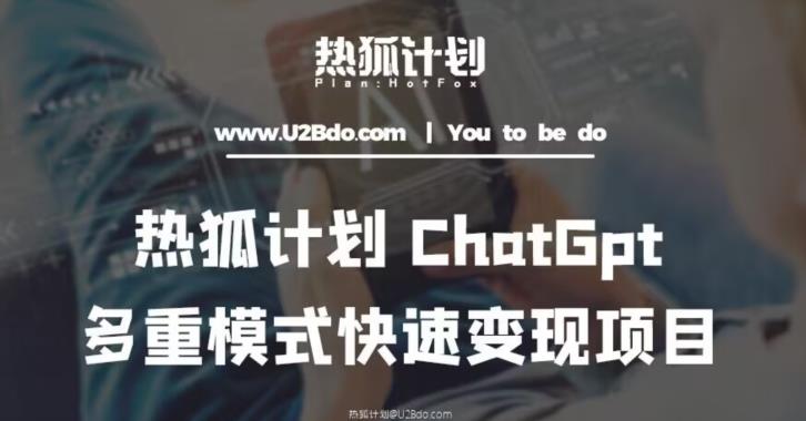 热狐计划：王大陆ChatGpt多重变现实操课，多种模式快速变现_豪客资源库