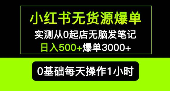 小红书无货源爆单实测从0起店无脑发笔记爆单3000+长期项目可多店_豪客资源库