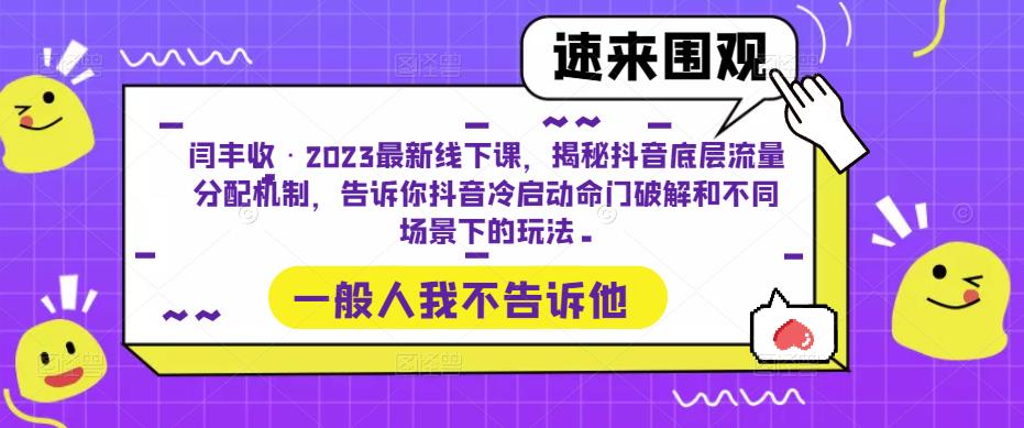 闫丰收·2023最新线下课，揭秘抖音底层流量分配机制，告诉你抖音冷启动命门破解和不同场景下的玩法_豪客资源库