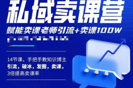 宋老师·卖课老师私域卖课营，手把手教知识博主引流、破冰、发圈、卖课（16节课完整版）_豪客资源库