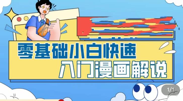 零基础小白快速入门漫画解说，从零掌握漫画解说全过程_豪客资源库