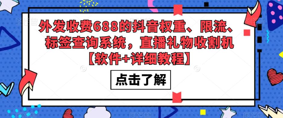 外发收费688的抖音权重、限流、标签查询系统，直播礼物收割机【软件+详细教程】_豪客资源库