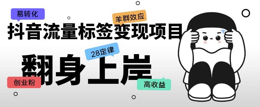 抖音流量标签变现项目，抖音创业粉轻松转化，单价高收益简单_豪客资源库