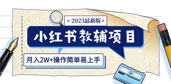 小红书教辅项目2023最新版：收益上限高（月入2W+操作简单易上手）_豪客资源库