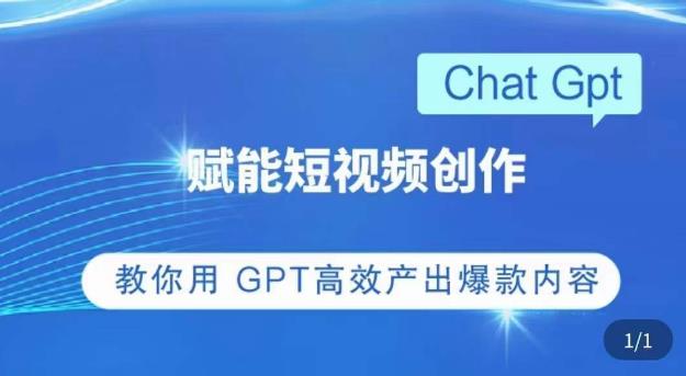 ChatGPT赋能短视频创作课，​掌握ChatGPT操作方法，教你用GPT高效产出爆款内容_豪客资源库