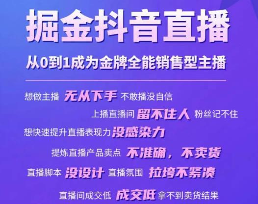 掘金抖音直播，从0到1成为金牌全能销售型主播_豪客资源库