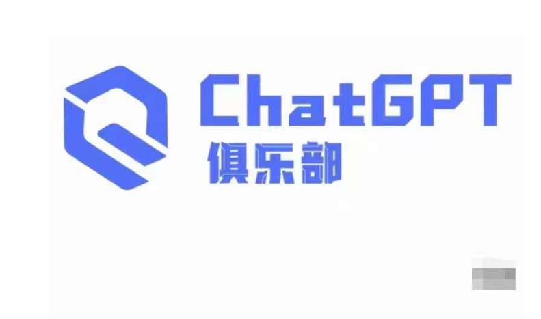 ChatGPT俱乐部·商业创作和应用训练营，教你用ChatGPT抓住未来风口_豪客资源库