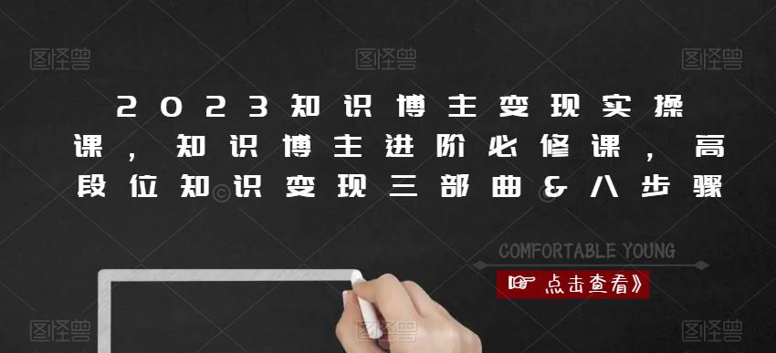 2023知识博主变现实操课，知识博主进阶必修课，高段位知识变现三部曲&八步骤_豪客资源库