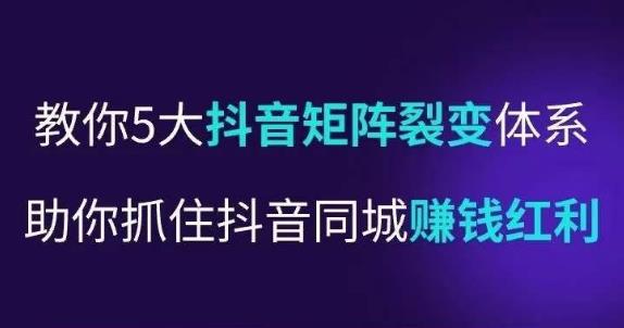 抖营音‬销操盘手，教你5大音抖‬矩阵裂体变‬系，助你抓住抖音同城赚钱红利，让店门‬不再客缺‬流_豪客资源库