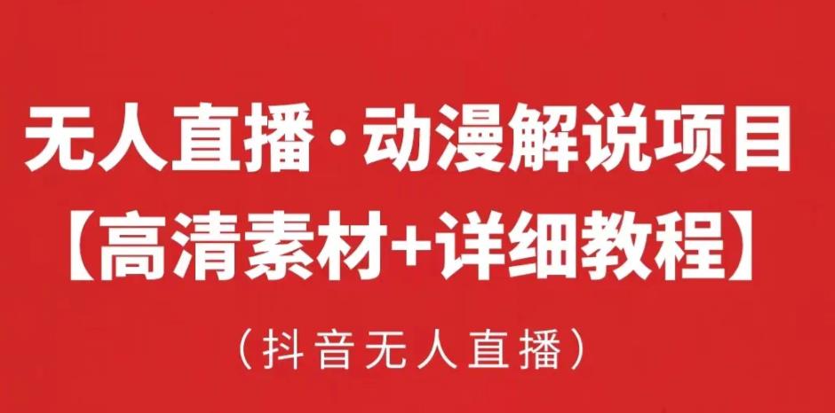 抖音无人直播·动漫解说项目，吸金挂机躺赚可落地实操【工具+素材+教程】_豪客资源库