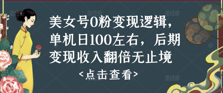 美女号0粉变现逻辑，单机日100左右，后期变现收入翻倍无止境_豪客资源库