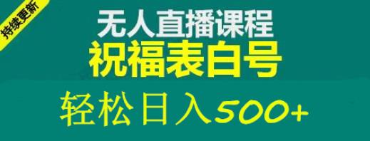 外面收费998最新抖音祝福号无人直播项目单号日入500+【详细教程+素材】_豪客资源库