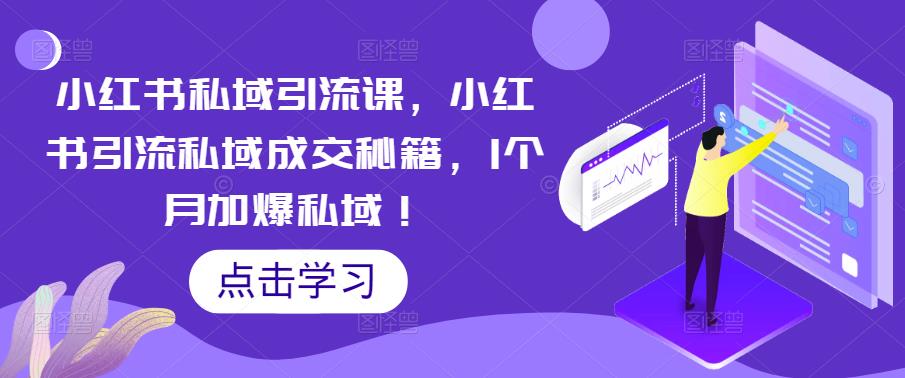 小红书私域引流课，小红书引流私域成交秘籍，1个月加爆私域！_豪客资源库