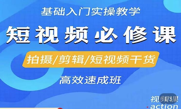 李逍遥·短视频零基础起号，​拍摄/剪辑/短视频干货高效速成班_豪客资源库