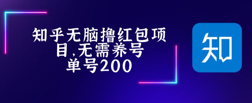 最新知乎撸红包项长久稳定项目，稳定轻松撸低保【详细玩法教程】_豪客资源库