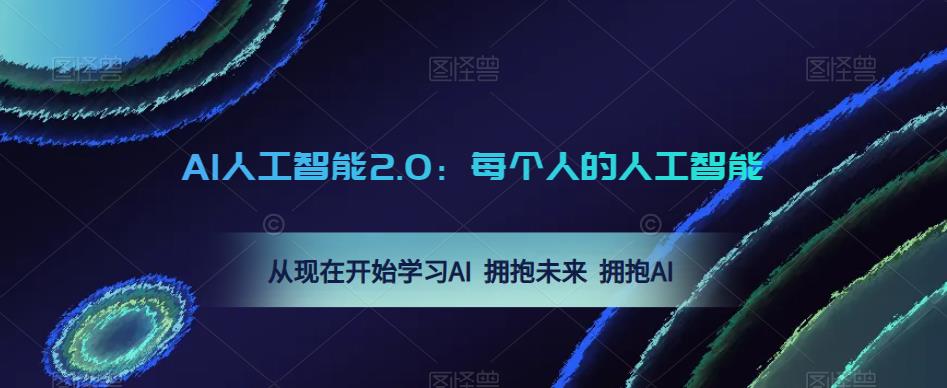 AI人工智能2.0：每个人的人工智能课：从现在开始学习AI 拥抱未来 拥抱AI_豪客资源库