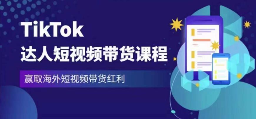 2023最新TikTok达人短视频带货课程，赢取海外短视频带货红利_豪客资源库