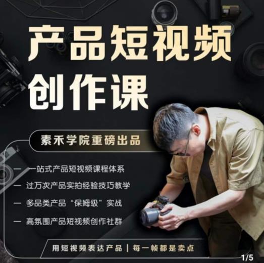 产品短视频创作课，电商产品种草拍摄剪辑内容创作一站式课程，让你更好的获取短视频流量_豪客资源库