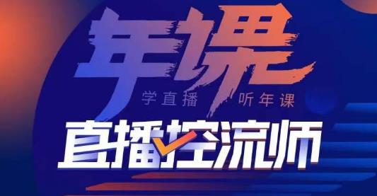 点金手·直播控流师，主播、运营、老板课、商城课，一套课让你全看懂_豪客资源库