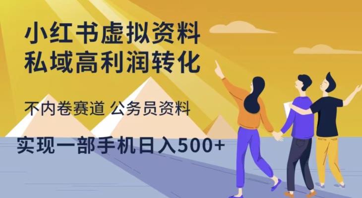 小红书虚拟资料私域高利润转化，不内卷赛道公务员资料，实现一部手机日入500+_豪客资源库