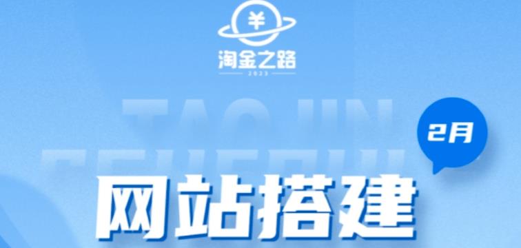 淘金之路网站搭建课程，从零开始搭建知识付费系统自动成交站_豪客资源库