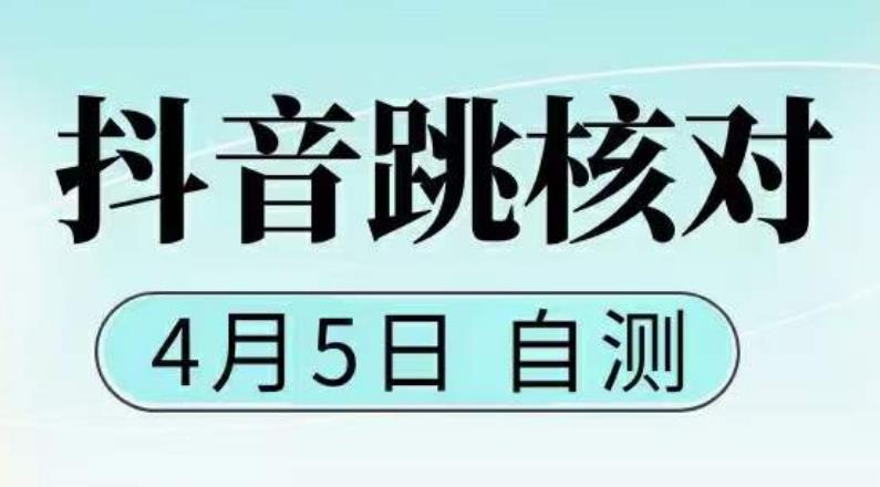 抖音0405最新注册跳核对，​已测试，有概率，有需要的自测，随时失效_豪客资源库