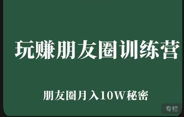 玩赚朋友圈系统课，朋友圈月入10W的秘密，​7天系统图文课程_豪客资源库