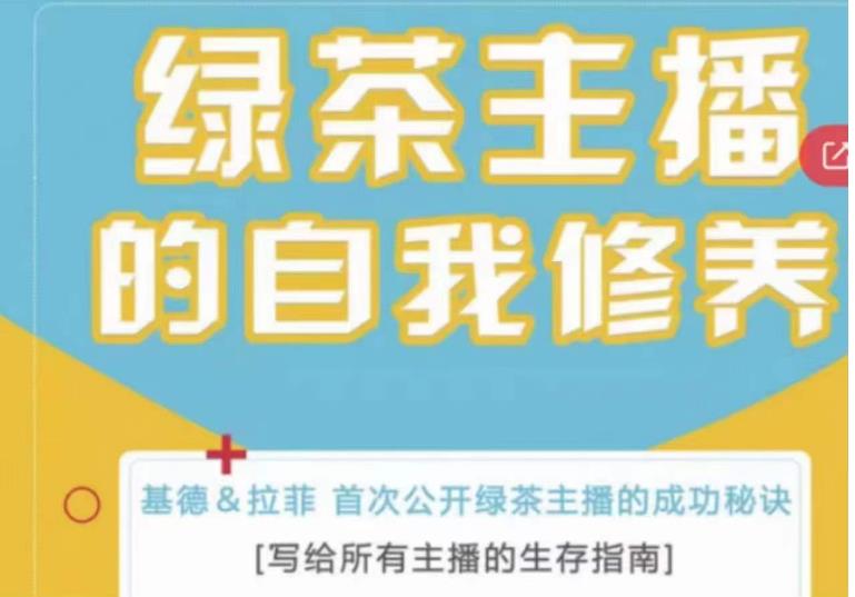 绿茶主播的自我修养，写给所有主播的生存指南，首次公开绿茶主播的成功秘诀_豪客资源库