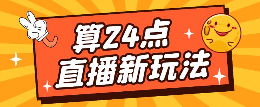 外面卖1200的最新直播撸音浪玩法，算24点，轻松日入大几千【详细玩法教程】_豪客资源库