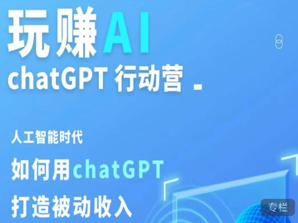 玩赚AI ChatGPT行动营，人工智能时代如何用ChatGPT打造被动收入_豪客资源库