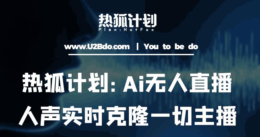 热狐计划：Ai无人直播实时克隆一切主播·无人直播新时代（包含所有使用到的软件）_豪客资源库