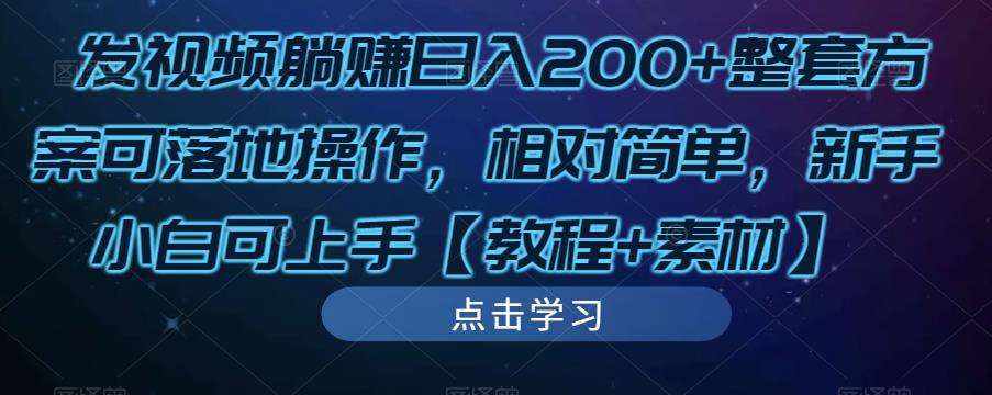 发视频躺赚日入200+整套方案可落地操作，相对简单，新手小白可上手【教程+素材】_豪客资源库