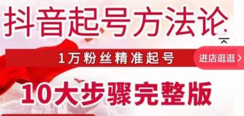 王泽旭·抖音起号方法论，​1万粉丝精准起号10大步骤完整版_豪客资源库