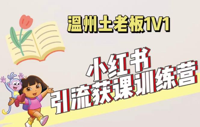 小红书1对1引流获客训练营：账号、内容、引流、成交（价值3999元）_豪客资源库